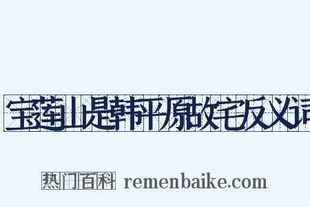 宝莲山是韩平原故宅反义词是什么意思的图片